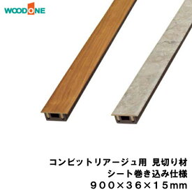 コンビットリアージュ用 見切り材（900×36×15mm・1本入） WOODONE ウッドワン 床材 フローリング じゅうたす 住＋ ◆Y