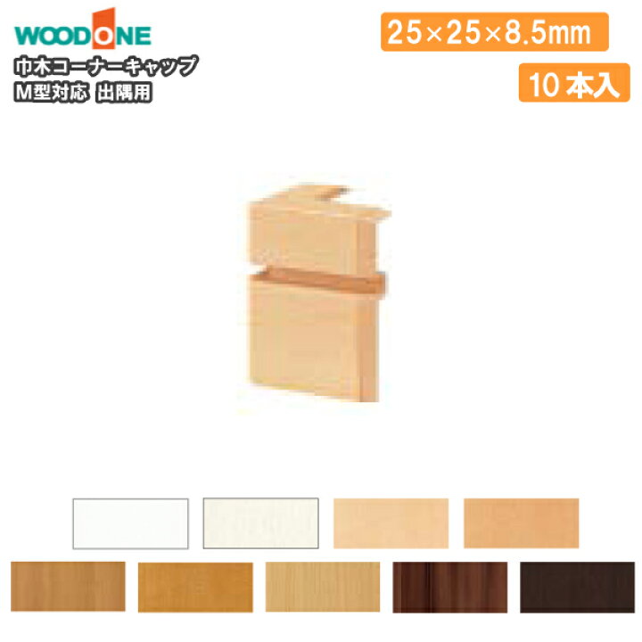 楽天市場 巾木コーナーキャップ出隅用 M型対応 10個入 幅木用 Woodone ウッドワン じゅうたす 住 ｄｉｙをサポートする 住