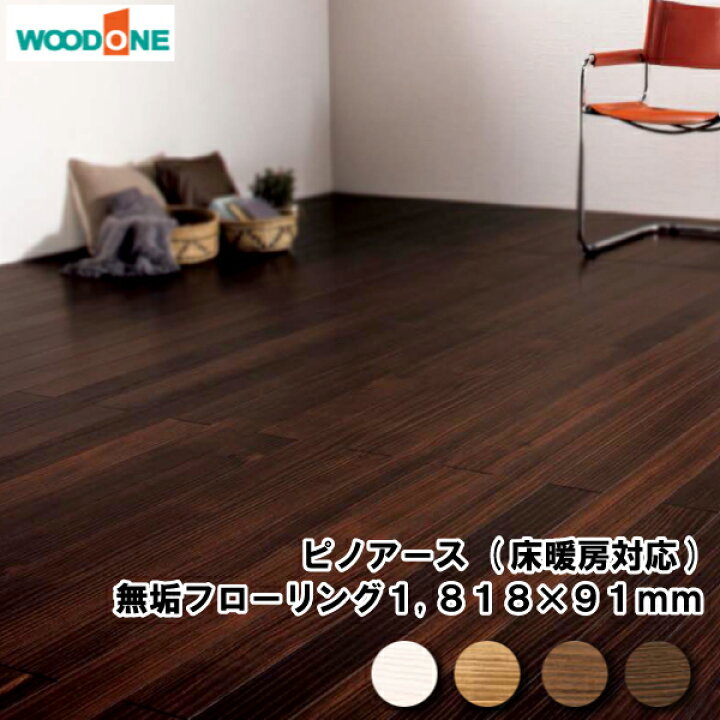 楽天市場 無垢フローリング ピノアース 床暖房対応 6尺タイプ 1818 91 12 0mm 枚 3 31平米 1坪入 Woodone ウッドワン 床材 フローリング じゅうたす 住 大型便 ｄｉｙをサポートする 住