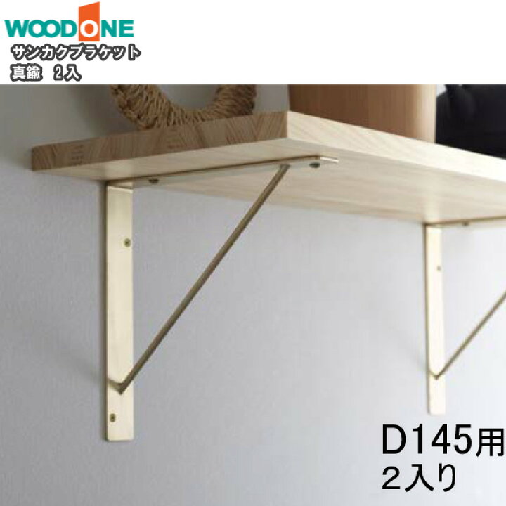 楽天市場】【最大2000円OFFクーポン】サンカクブラケット 2個入り D145 