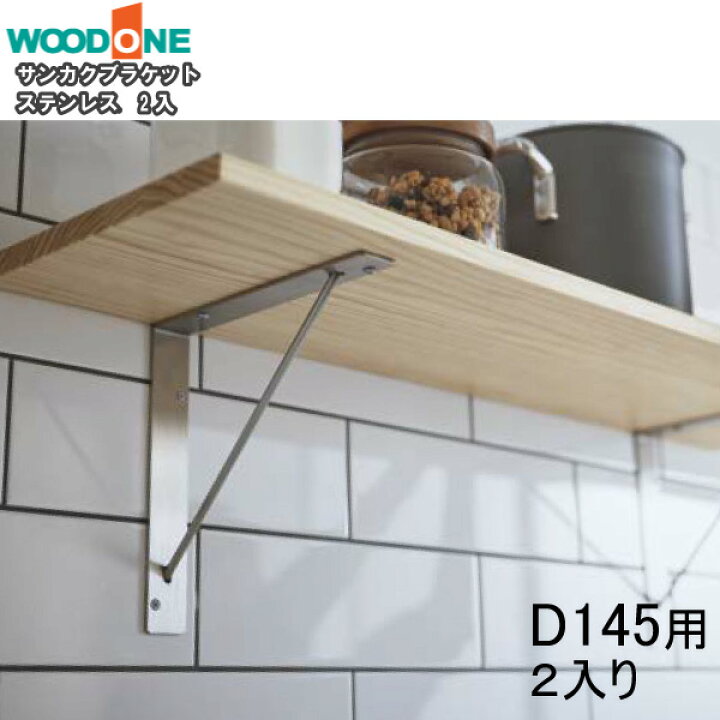 楽天市場】サンカクブラケット 2個入り D145用 ステンレス ウッドワン 