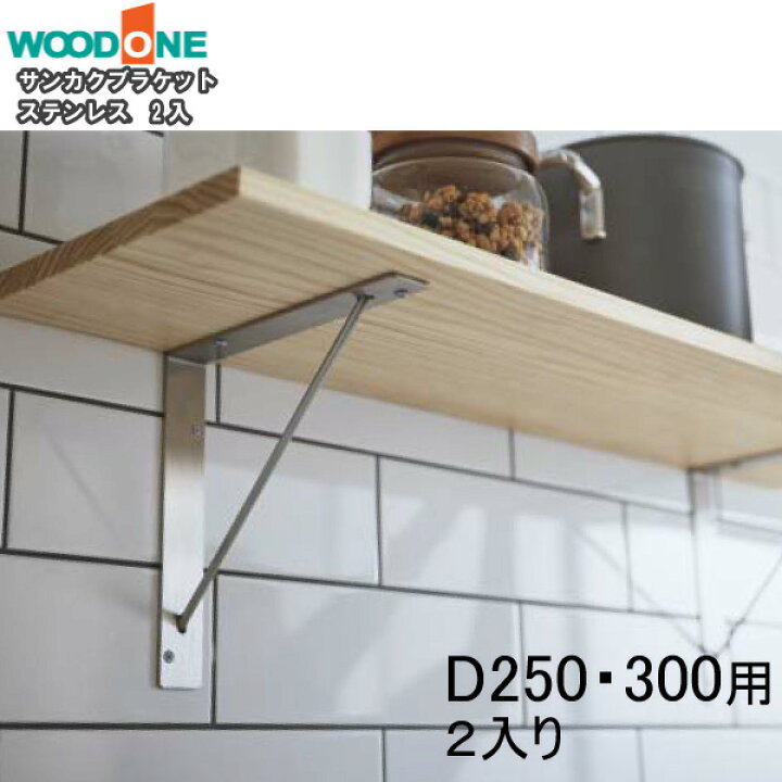 楽天市場】サンカクブラケット 2個入り D250・D300用 ステンレス 