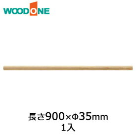 カケルノ用木製バー（1本入り） 1本入り 長さ900×φ35mm ニュージーパイン ウッドワン WOODONE じゅうたす 住＋ ◆