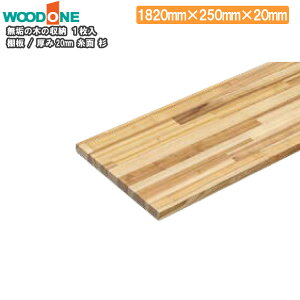 ySiΏ200~OFFN[|zI@20mm@ʁ@s250mm@1820mm@Ebh WOODONE イ Z{^ց 