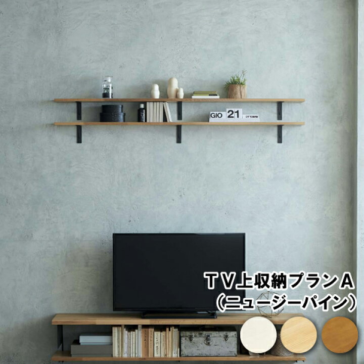 楽天市場】TV上収納プランA テレビまわり 壁面収納 ウォールシェルフ 