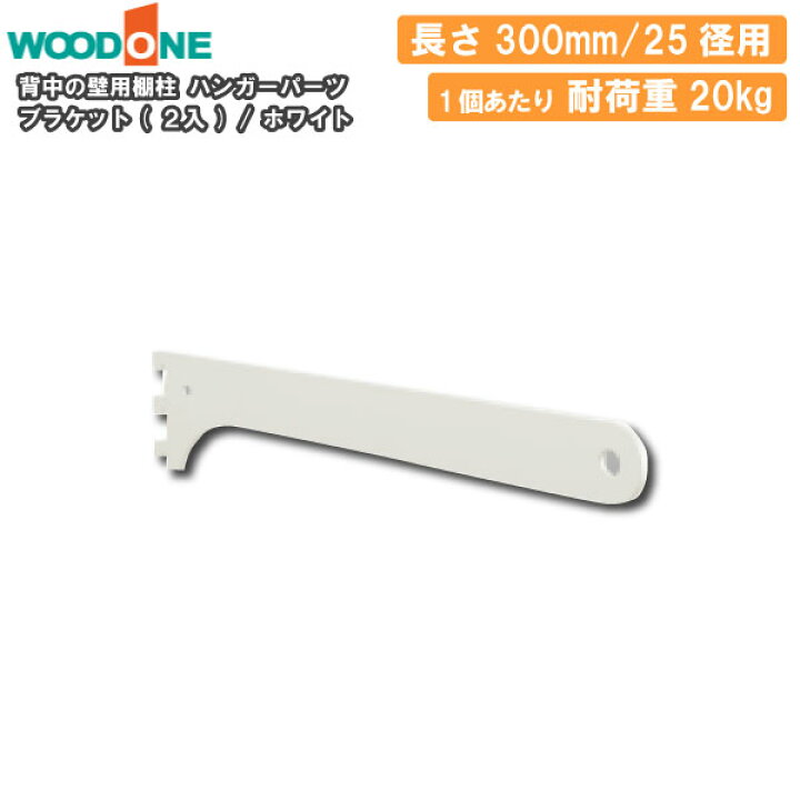 楽天市場】ブラケット 2個入 ハンガーパーツ 25径用 奥行300mm用 
