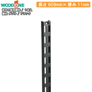 I _u 1{ 609mm 11mm ubN w̕Ǘp dグĂI K` K`[ `lT|[g Ebh WOODONE イ Z{ 