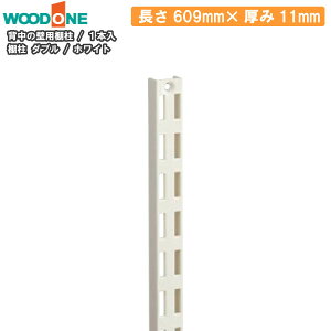 I _u 1{ 609mm 11mm zCg w̕Ǘp dグĂI K` K`[ `lT|[g Ebh WOODONE イ Z{ 