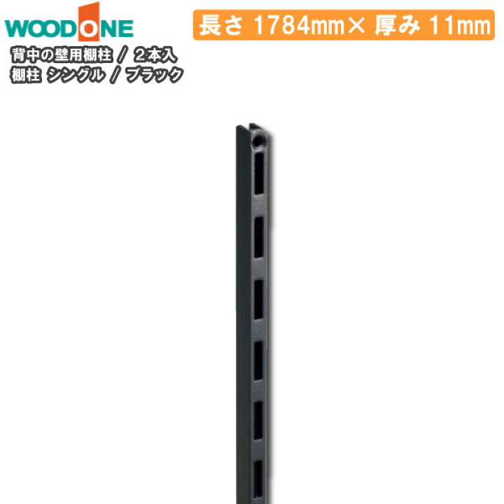 楽天市場】棚柱 2本入 長さ1784mm 厚み11mm ブラック 背中の壁用 
