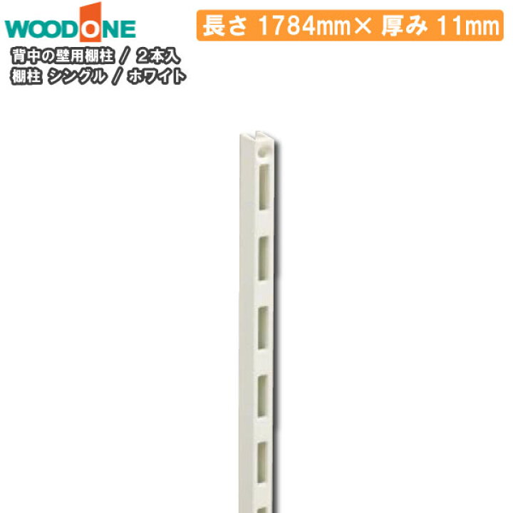 楽天市場】棚柱 2本入 長さ1784mm 厚み11mm ホワイト 背中の壁用 