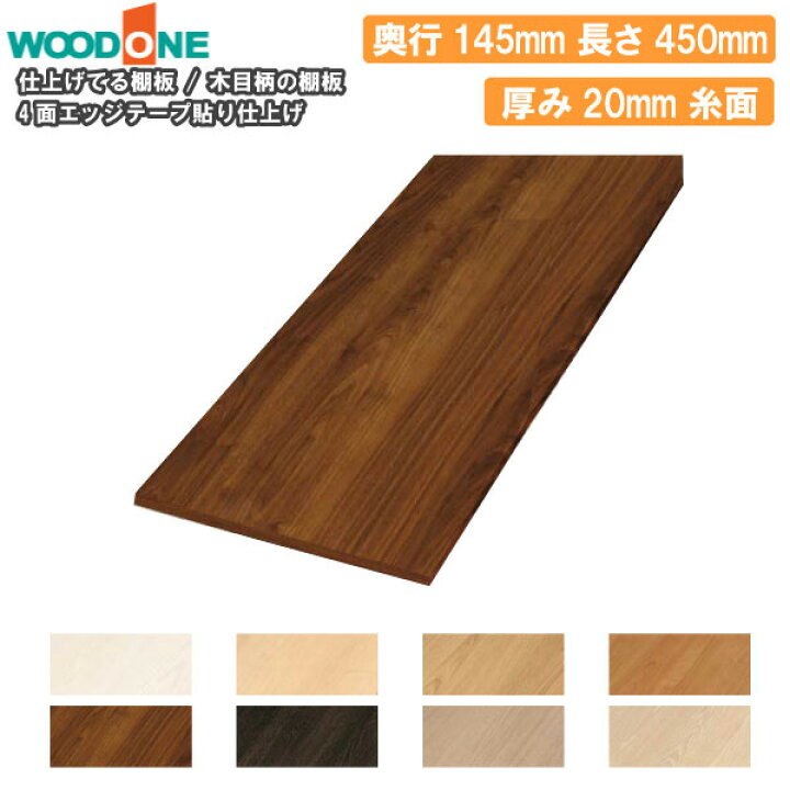 楽天市場】【全品200円OFFクーポン】木目柄の棚板 奥行145mm 長さ450mm 