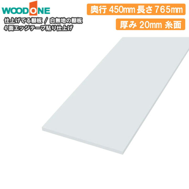 楽天市場】【全品200円OFFクーポン】白無地の棚板 奥行450mm 長さ765mm 