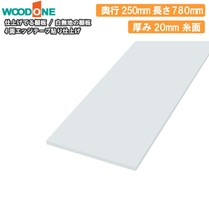 楽天市場】【全品200円OFFクーポン】白無地の棚板 奥行250mm 長さ780mm 