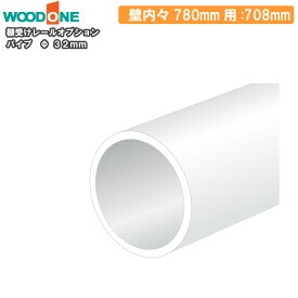 パイプ 1本入 708mm　壁内々780mm Φ32mm シルバー 棚受けレールオプション 仕上げてる棚板 ウッドワン WOODONE じゅうたす 住＋ ◆