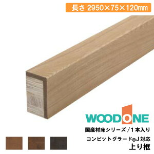 ySiΏ200~OFFN[|zy 2950×75×120mmE1{ AL2224-7- WOODONE Ebh イ Z{^֒ 