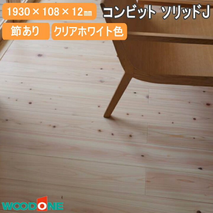 楽天市場】【全品対象200円OFFクーポン】無垢フローリング コンビット 