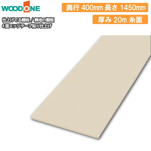 n̒I s400mm 1450mm 20mm  I 4ʃGbWe[v\dグ dグĂI Ebh WOODONE イ Z{ ^ց I