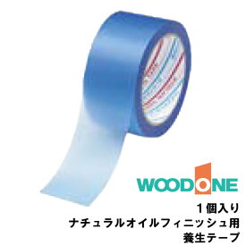 養生テープ ナチュラルオイルフィニッシュ用 5m×25mm ウッドワン WOODONE じゅうたす 住＋ ◆Y