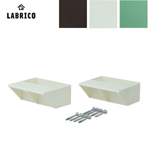 LABRICO(ラブリコ)2×4 棚受シングル(2個入)2×4 SHELF SUPPORT SINGLE(棚受けシングル 棚受け 壁面収納 賃貸住宅 壁 柱 棚 DIY パーツ つっぱり ツーバイフォー)平安伸銅工業 じゅうたす 住+ -ma