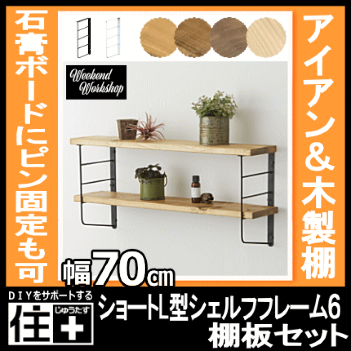 アイアン シェルフ 棚 壁立て 壁棚 ハンドメイド アイボリー 友安製作所 ウォールシェルフ 壁 棚 diy おしゃれ アイアン