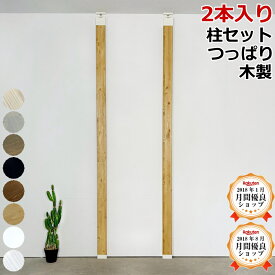 ラブリコ つっぱり棒 木製 柱 DIY ノーマル 新生活 壁面収納 賃貸住宅 壁 棚 つっぱり 突っ張り壁面収納 ツーバイフォー 平安伸銅工業 LABRICO 2×4 アジャスター じゅうたす 住＋（LABRICO 柱セット 2本入り）★大型便★