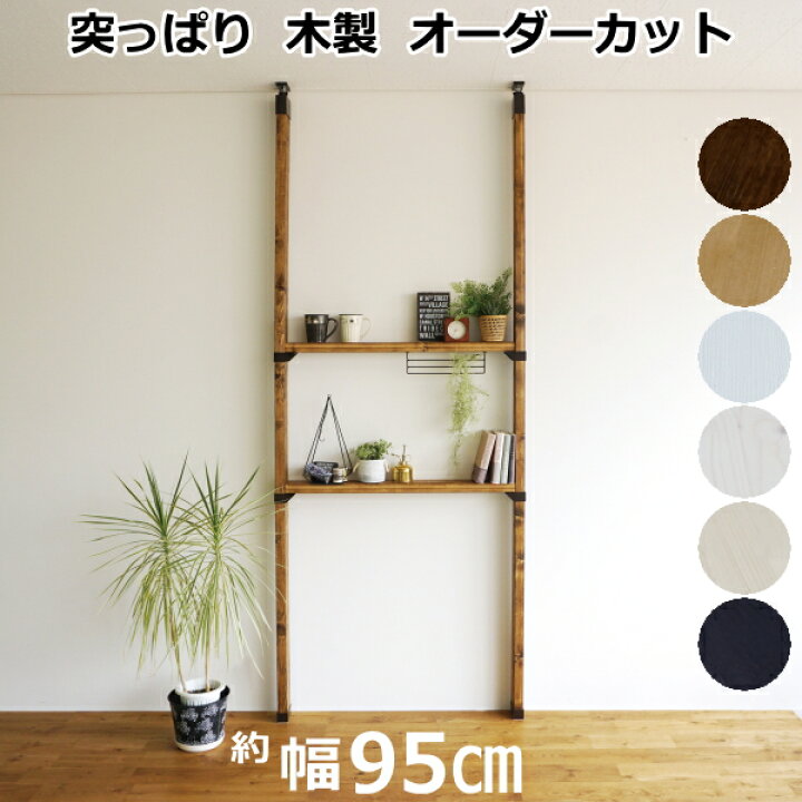 楽天市場 棚セットm ラブリコ 2 4材 Labrico Set 新生活 壁面収納 賃貸住宅 壁 柱 棚 Diy パーツ つっぱり ツーバイフォー 平安伸銅工業 じゅうたす 住 大型便 Ss ｄｉｙをサポートする 住