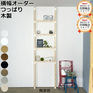ラブリコ 突っ張り棚 ノーマル 横幅1280ミリまででオーダーカット 壁面収納 突っ張り つっぱり 木製 ラック 棚 DIY スリム 間仕切り 棚 シェルフ 2×4 ツーバイフォー じゅうたす 住+(LABRICO ノ
