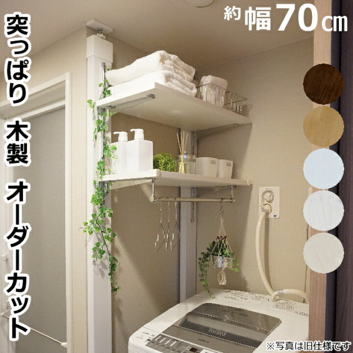楽天市場 マラソン限定ポイント5倍 ランドリー可動棚セット Labrico ラブリコ専用木材 洗濯機 ガチャ柱 新生活 壁面収納 賃貸住宅 壁 柱 棚 Diy パーツ つっぱり ツーバイフォー インテリア リノベーション リメイク 平安伸銅工業 じゅうたす 住 大型便 Ss