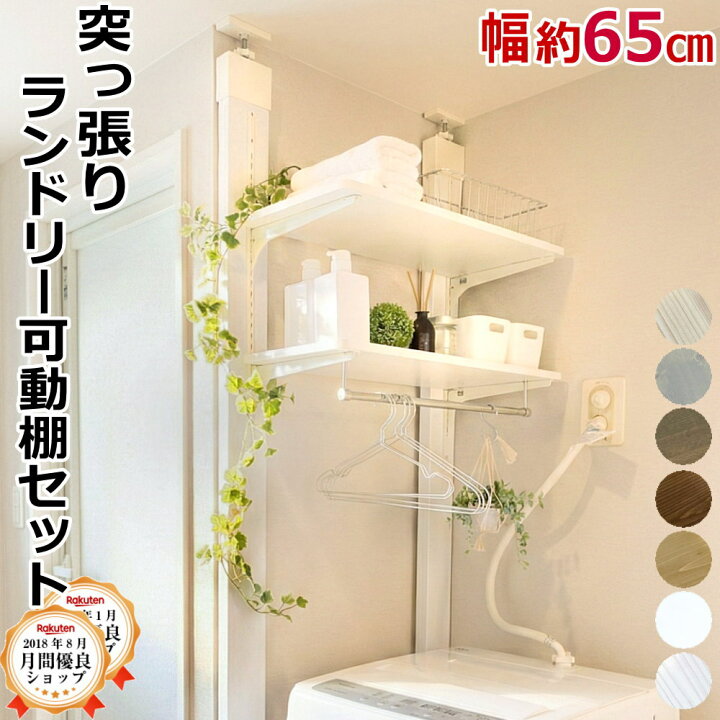 楽天市場】【最大1000円OFFクーポン!枚数限定】ランドリー可動棚セット 