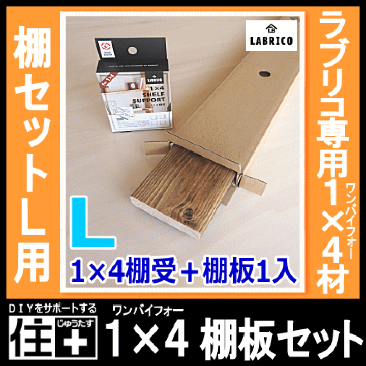楽天市場】1×4棚板セットL 棚セットL対応 1枚入 LABRICO ラブリコ専用1