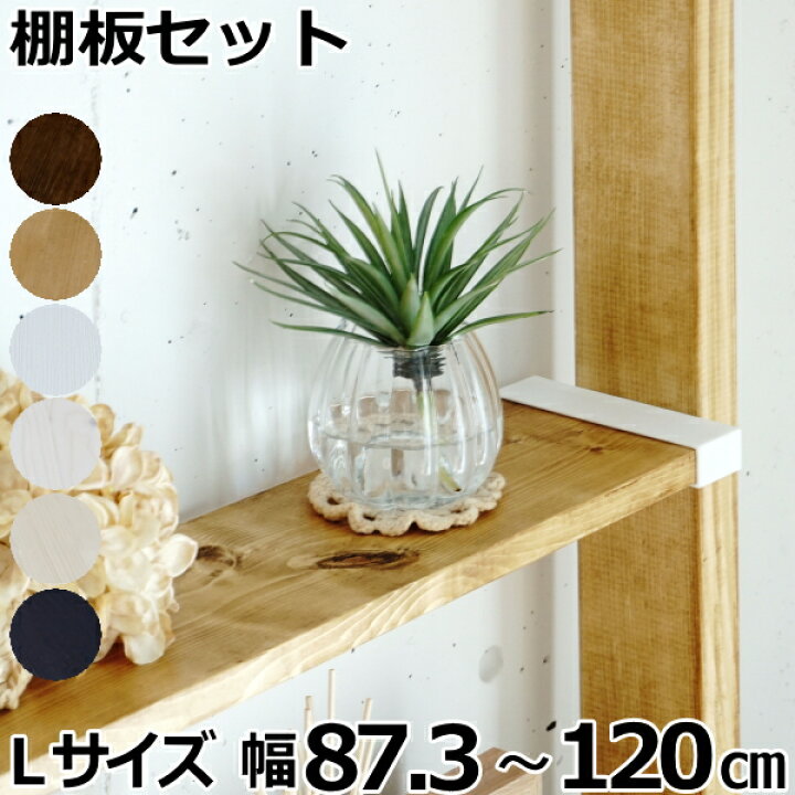 楽天市場 1 6棚板セットl 棚セットl対応 1枚入 Labricoラブリコ専用1 6材 Ma diyをサポートする 住 楽天市場 1 6棚板セットl 棚セットl対応 1枚入 Labricoラブリコ専用1 6材 Ma diyをサポートする 住