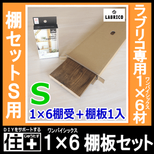 楽天市場 1 6棚板セットs 棚セットs対応 1枚入 Labricoラブリコ専用1 6材 Ma ｄｉｙをサポートする 住