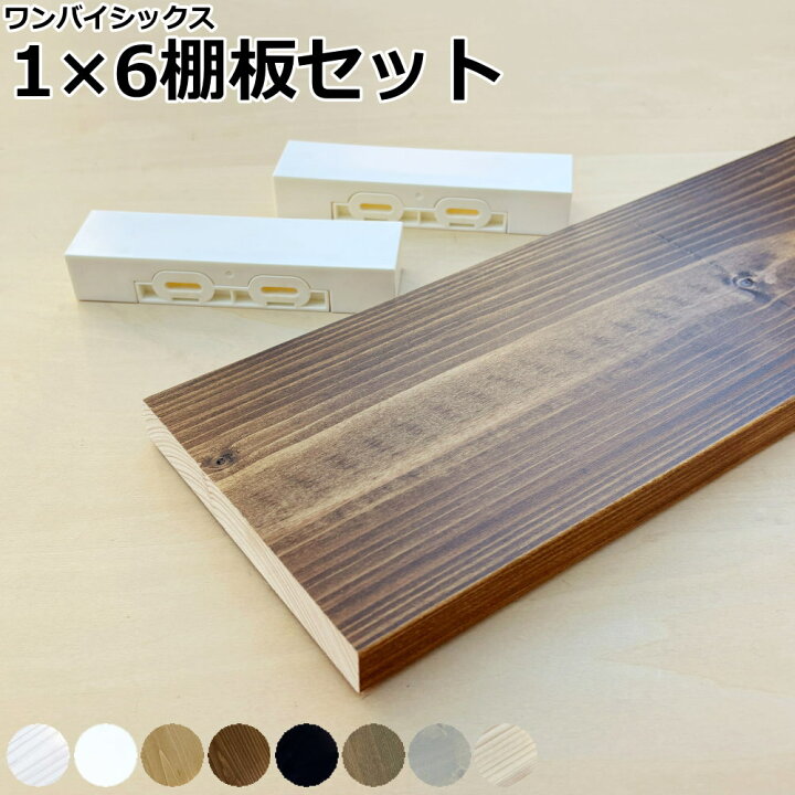 楽天市場】1×6棚板セット S/M/L 1段入 LABRICO ラブリコ 専用1×6材 