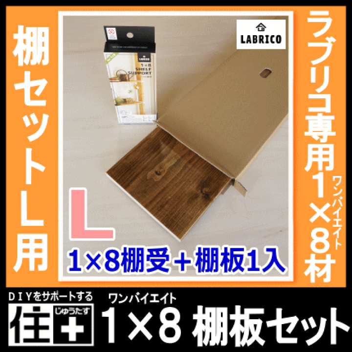 楽天市場】【全品対象200円OFFクーポン】1×8棚板セットL 棚セットL対応