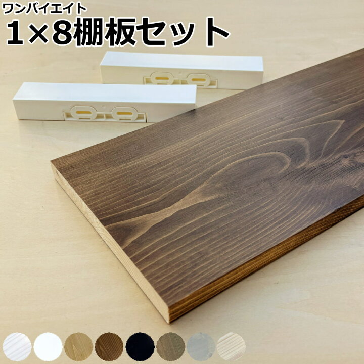 楽天市場】1×8棚板セット S/M/L ワンバイエイト棚セット対応 1段入 