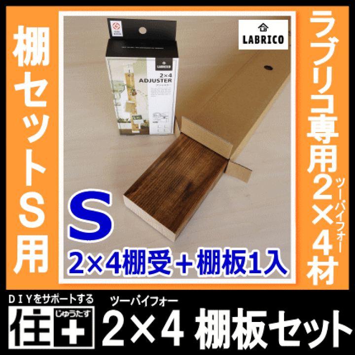 楽天市場】【全品対象200円OFFクーポン】2×4棚板セットS 棚