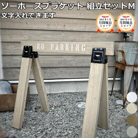 文字入れ ソーホースブラケット 組立セットM 高さ750タイプ DIY サイン バリケード 作業馬 鋸台 パイロンの代わり ソーホースブラケット ソーホース 作業台 A型バリケード 看板バリケード型 ステンシル 立ち入り禁止 じゅうたす -SS