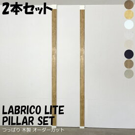 柱セットライト2本入り LABRICO ラブリコライト+塗装済み 集成材 2×4 LABRICO SET インテリア 新生活 壁面収納 賃貸住宅 壁 柱 棚 DIY パーツ つっぱり ツーバイフォー 平安伸銅工業 じゅうたす 住＋ ★大型便★