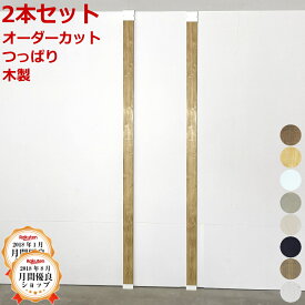 ラブリコライト 柱 つっぱり棒 2本入 木製 DIY LABRICO 柱 バネ式 簡単 壁面収納 賃貸住宅 壁 棚 ツーバイフォー 平安伸銅工業 ラブリコ 突っ張りキャップ 2×4 ライト じゅうたす 住＋（2×4LABRICOライト柱セット 2本入り）★大型便★