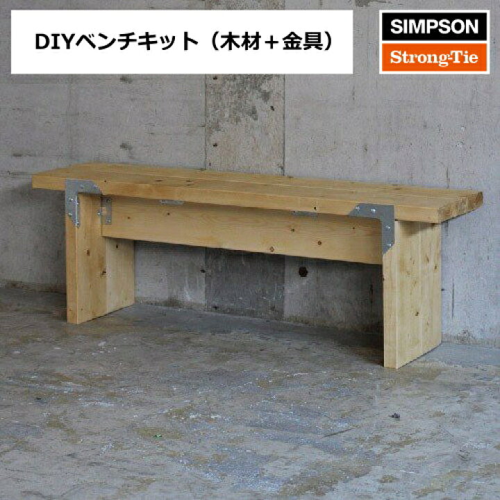 楽天市場 ベンチキット シンプソンベンチキット Diy家具組立キット 新生活 Ss ｄｉｙをサポートする 住