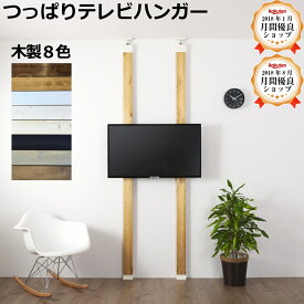 テレビスタンド 壁掛け テレビ台 テレビハンガー 木製 DIY ラブリコ 突っ張り つっぱり テレビ掛け 壁面 壁 柱 テレビ 天然木 平安伸銅工業 LABRICO じゅうたす 住＋ (テレビハンガーセット) ★大型便★-SS