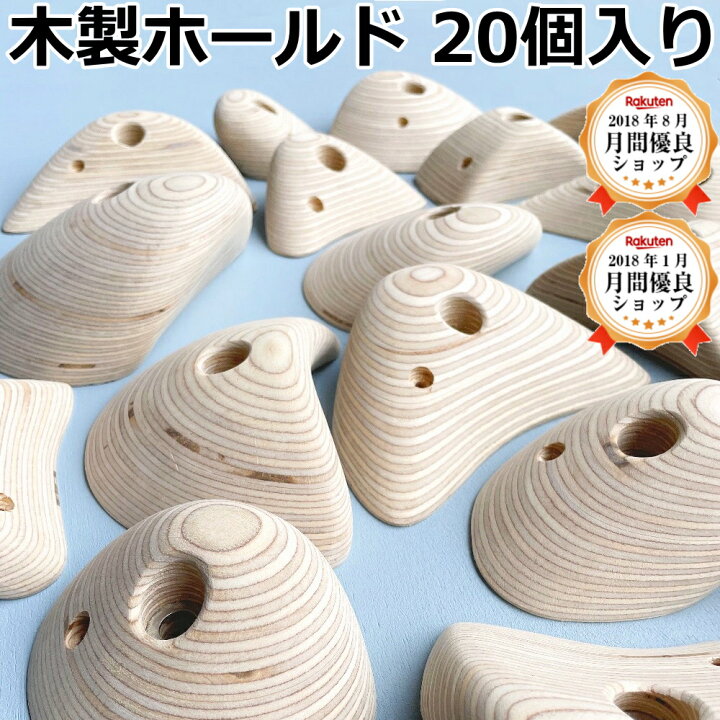楽天市場】【最大1000円OFFクーポン】木製クライミングホールド 20個 