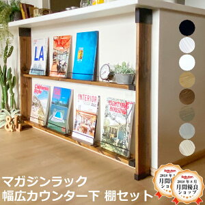 ラブリコ 幅広 カウンター下 マガジンラック 突っ張り棚 DIY 収納 つっぱり 突っ張り ラック 木製 カップボード 壁面収納 賃貸住宅 壁 シェルフ 棚 本棚 じゅうたす 住+(LABRICO 幅広カウンタ