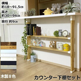 【最大1000円OFFクーポン!枚数限定】カウンター下 突っ張り棚 DIY ラブリコ 収納 突っ張り ラック つっぱり 木製 カップボード 壁面収納 賃貸住宅 壁 シェルフ 棚 本棚 つっぱり壁面収納 カウンター じゅうたす 住＋（LABRICO カウンター下棚セットM）-SS