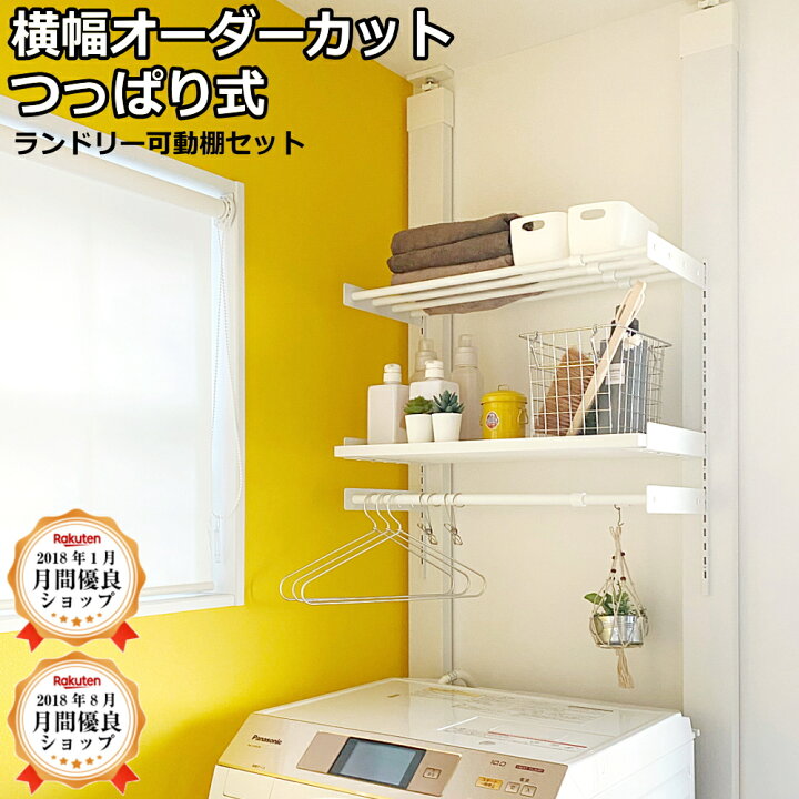 楽天市場】【最大1000円OFFクーポン!枚数限定】LABRICOランドリー可動 