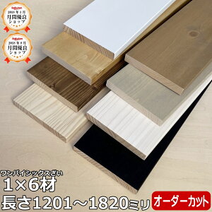【全品対象200円OFFクーポン】集成材 無垢材 1×6材 長尺 1201〜1820ミリ 長さ1カット付き 1本入 ワンバイシックス 1×6