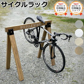 サイクルスタンド ロードバイク クロスバイク 木製 サイクルラック 文字入れ DIY 駐輪 スタンド 自転車スタンド 倒れない 自転車置き場 転倒防止 マウンテンバイク じゅうたす 住＋★大型便★-SS