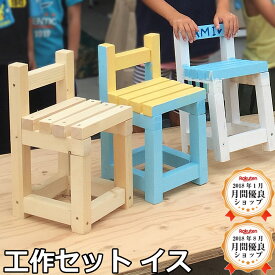 【全品対象200円OFFクーポン】工作セット イス 椅子 いす ミニチェア DIYチャレンジセット 親子・ファミリーで楽しくDIY 工作キット 小学生の夏休み・冬休み・春休みの自由研究や、イベント・ワークショップにも！ じゅうたす 住＋