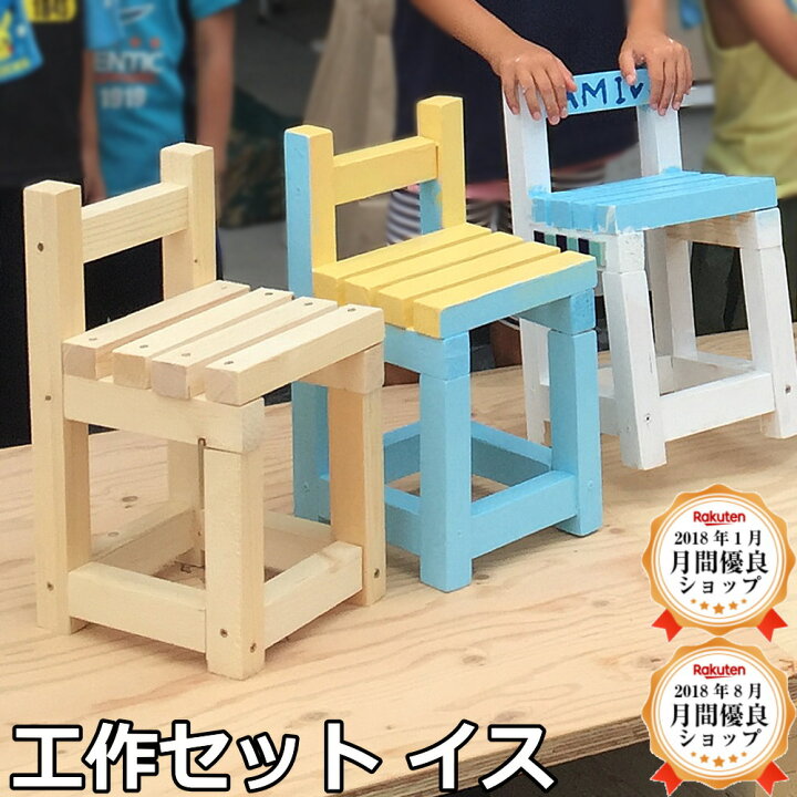楽天市場】工作セット イス 椅子 いす ミニチェア DIYチャレンジセット 