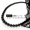 皇室御用達 天然ジェットグラデーションネックレス 6mm〜21mm 選べるサイズ 40cm〜50cm ケース・保証書付き 日本製高…